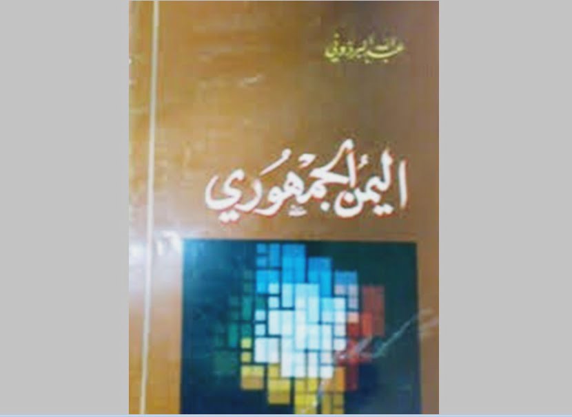 قراءة في كتاب اليمن الجمهوري تأليف عبدالله البردوني
