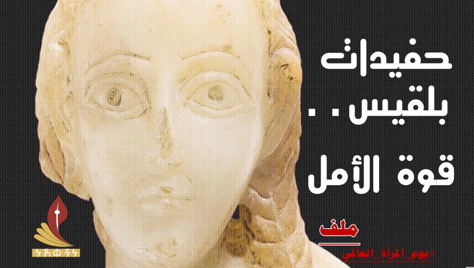 عن رمزية المرأة اليمنية تاريخياً