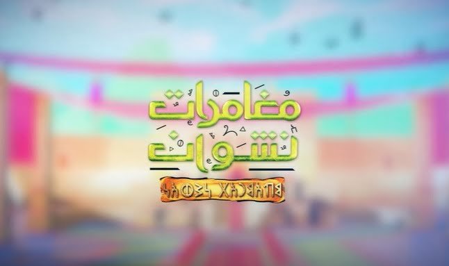 مغامرات نشوان.. المسلسل المغامرة
