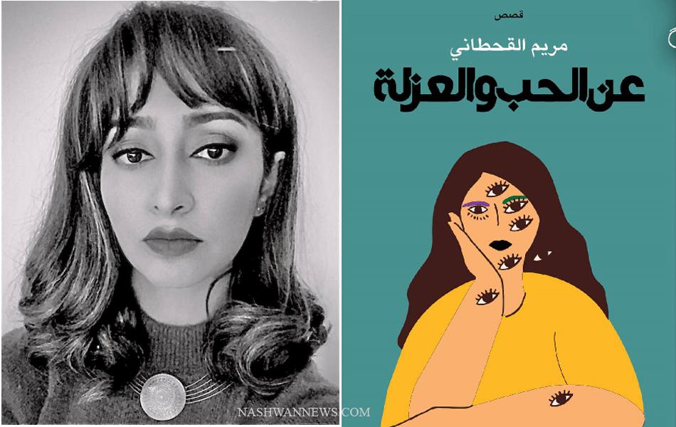 "عن الحب والعزلة".. باكورة أعمال القاصىة اليمنية مريم القحطاني