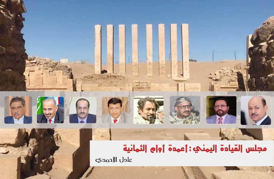 مجلس القيادة اليمني: أعمدة أوام الثمانية