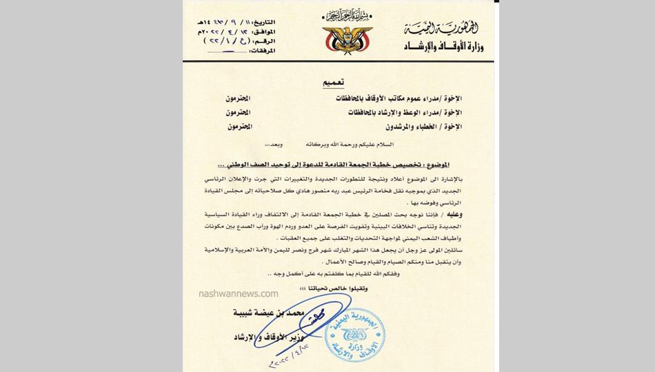 الأوقاف والإرشاد تعمم على الخطباء دعم توحيد الصف والقيادة الجديدة