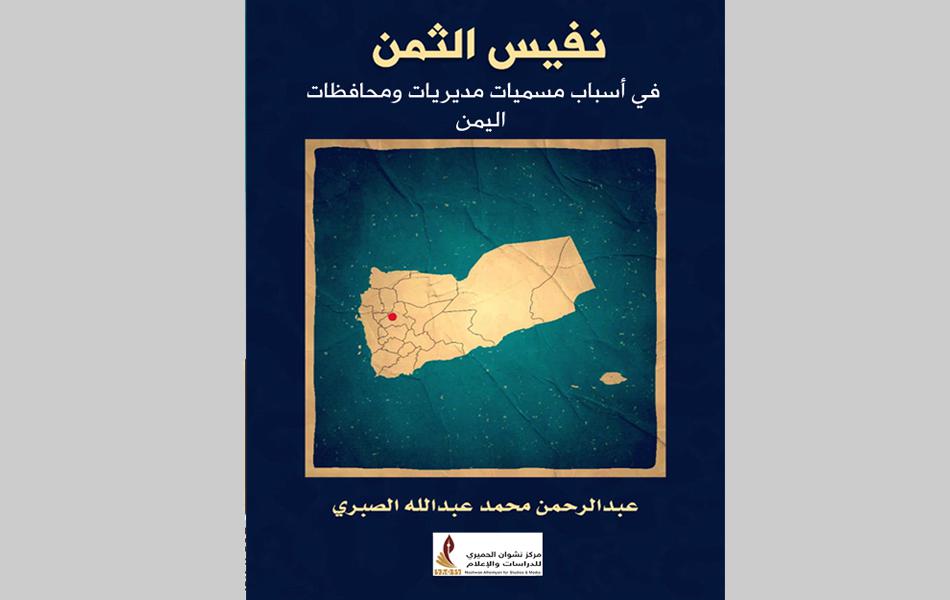 كتاب نفيس الثمن في تسميات مديريات ومحافظات اليمن نسخة الكترونية