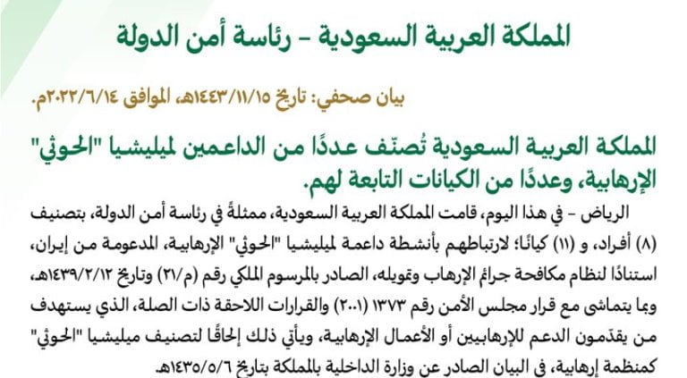 أسماء الأفراد والكيانات المصنفة بقائمة الإرهاب السعودية لدعمها الحوثي