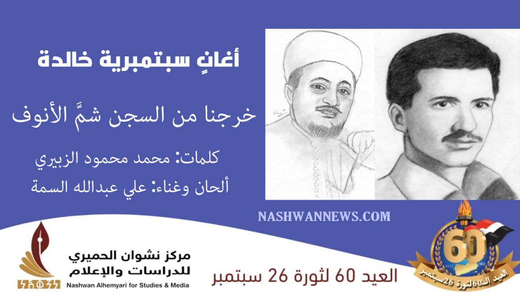فيديو - أغنية خرجنا من السجن كلمات الزبيري بصوت علي السمة