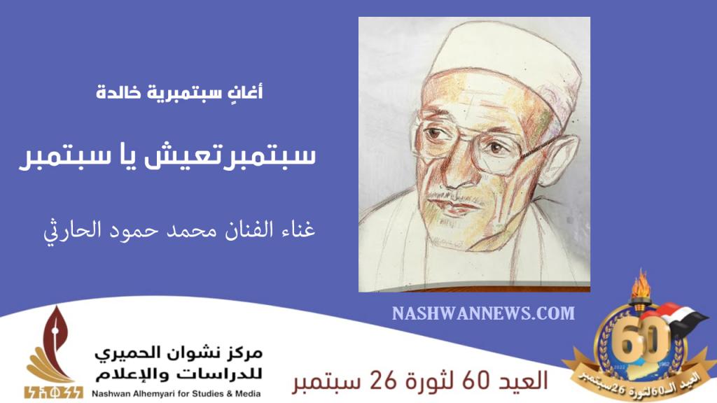 فيديو سبتمبر تعيش يا سبتمبرُ - للفنان الحارثي أغانٍ سبتمبرية خالدة