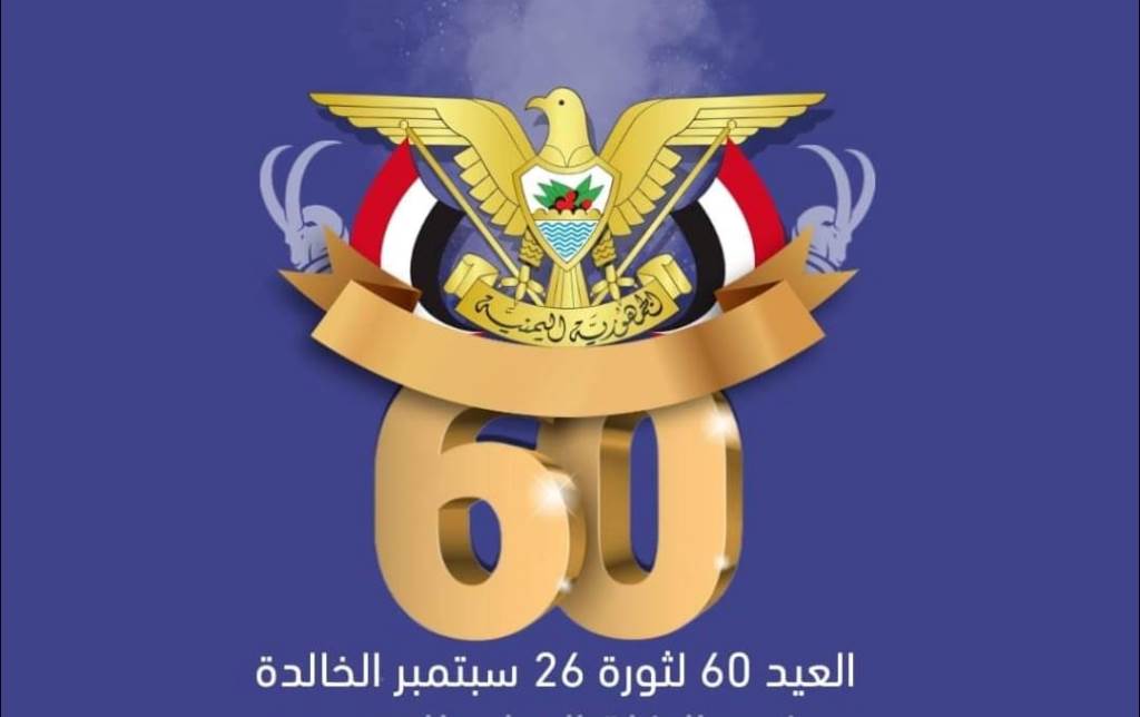 شعار العيد ال60 لثورة 26 سبتمبر في اليمن