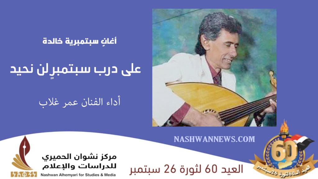 فيديو على درب سبتمبر لن نحيد - عمر غلاب