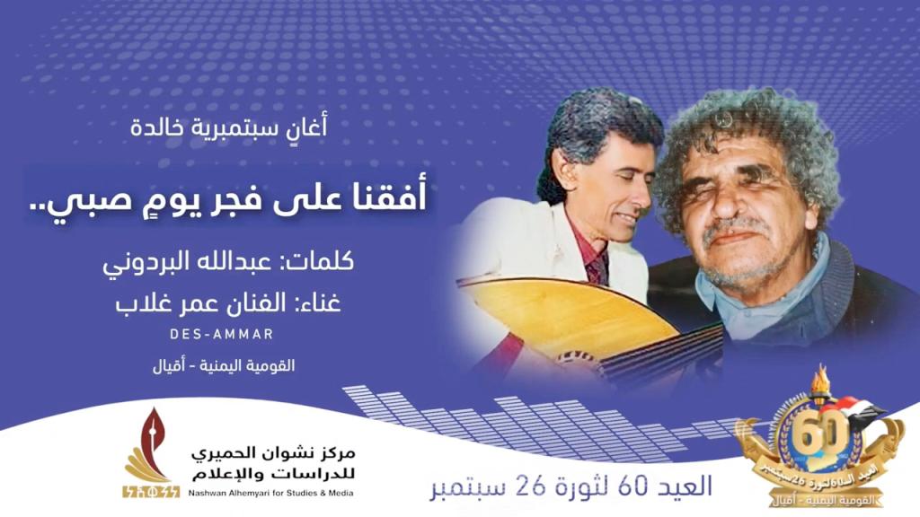 أفقنا على فجر يوم صبي - رائعة البردوني وغناء عمر غلاب