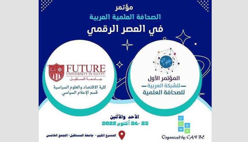 الشبكة العربية للصحافة العلمية تعلن عن مؤتمرها الأول