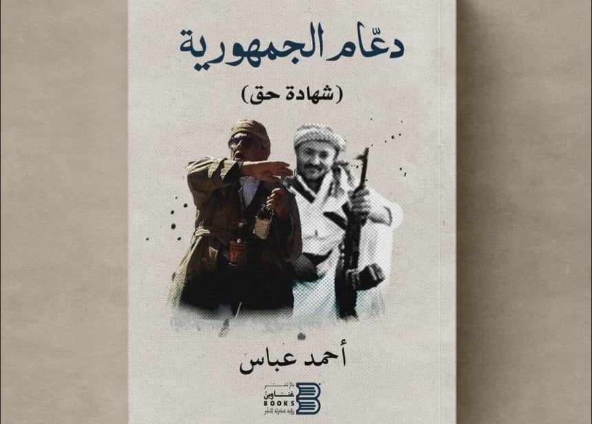 كتاب دعام الجمهورية أحمد عباس