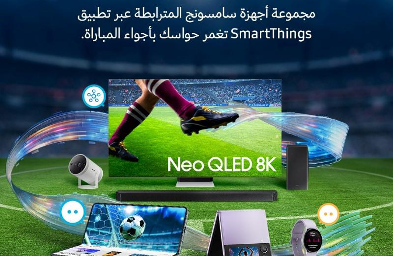 سامسونج تطلق عروضاً لعشاقها في السعودية بالتزامن مع كأس العالم