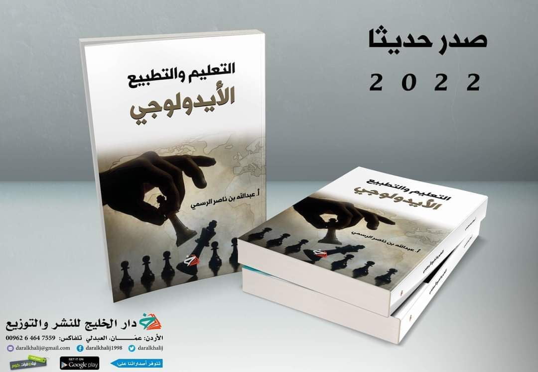صدور كتاب "التعليم والتطبيع الأيديولوجي" للباحث الرسمي