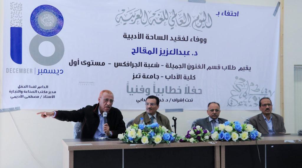 جامعة تعز تحتفل باليوم العالمي للغة العربية ووفاءً للمقالح