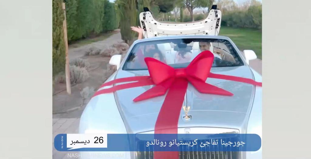 فيديو - جورجينا ترمم أحزان رونالدو بهذه الهدية الفاخرة