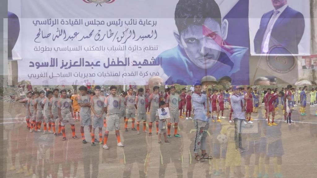 فيديو - مهرجان انطلاق بطولة الشهيد عبدالعزيز الأسود