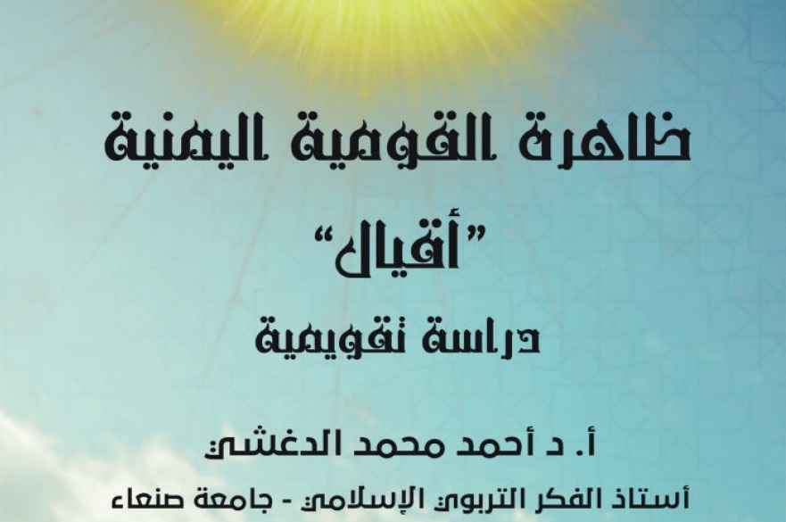 قراءة نقدية في كتاب "ظاهرة القومية اليمنية - أقيال"