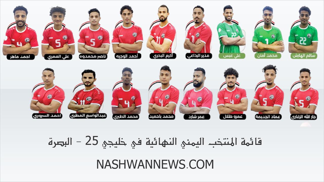 بالصور - قائمة المنتخب اليمني النهائية خليجي 25 قبل مواجهة السعودية
