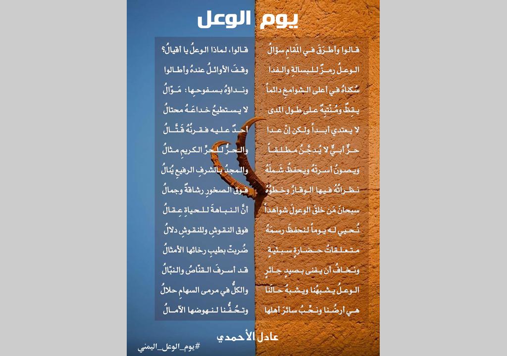 يوم الوعل اليمني (شعر)
