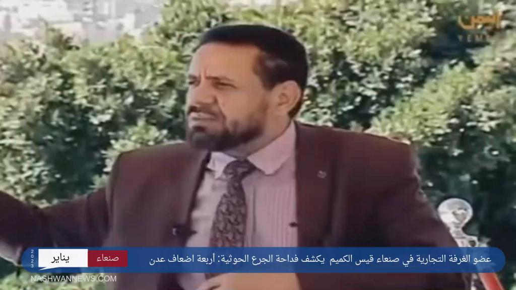 فيديو مقابلة قيس الكميم مع قناة اليمن - جمارك الحوثي 4 أضعاف عدن
