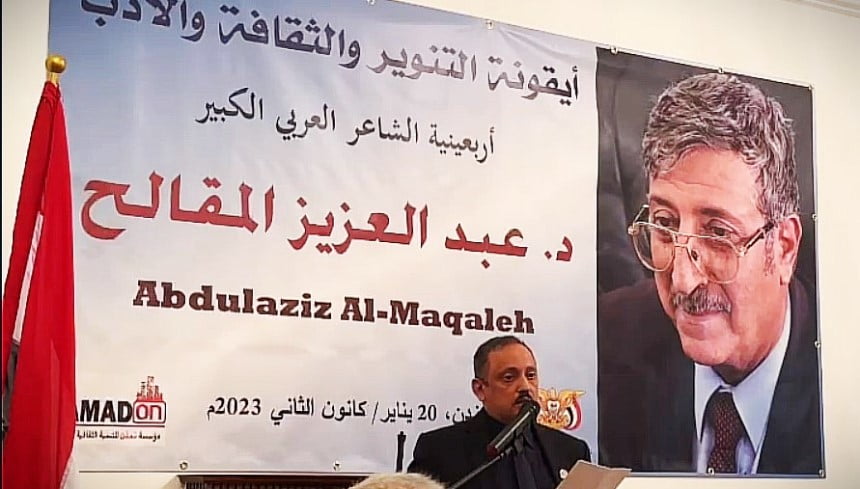 أربعينية الدكتور عبدالعزيز المقالح في لندن - همدان دماج