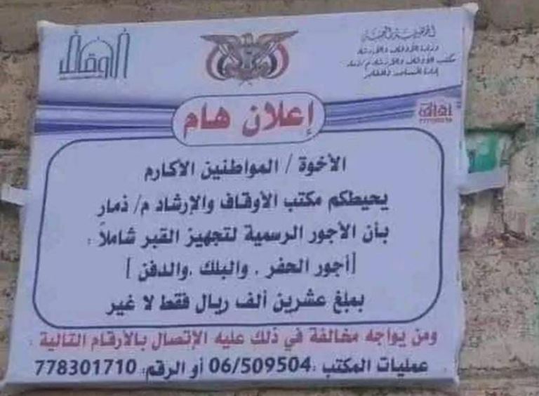 لوحة عن أسعار القبر في ذمار