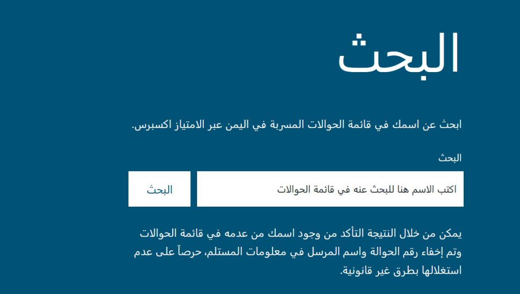 نشوان نيوز يطلق أداة البحث عن الحوالات غير المستلمة في اليمن
