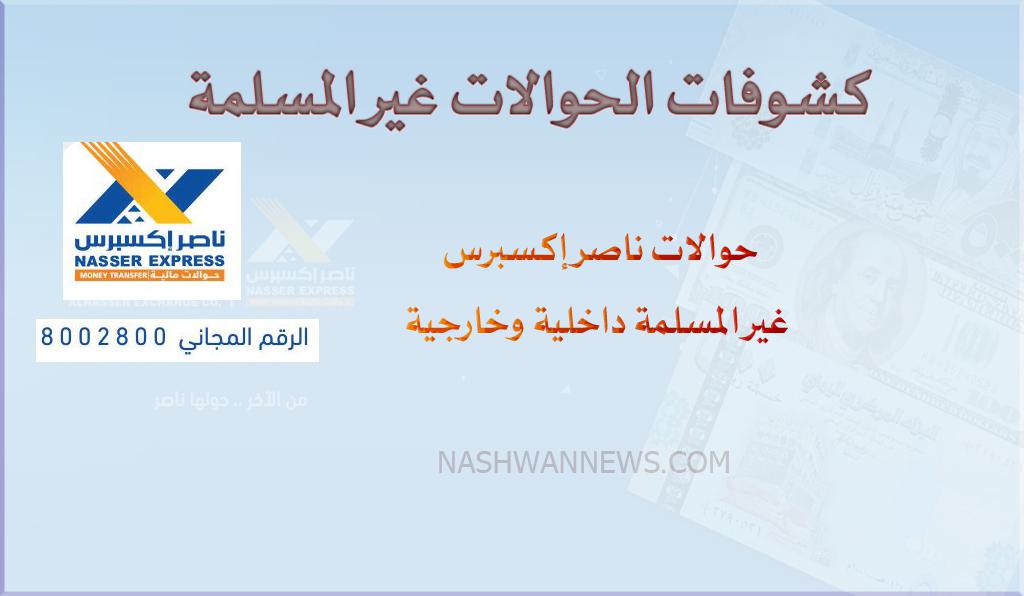 الكشوفات كاملة - حوالات ناصر إكسبرس غير المستلمة في اليمن