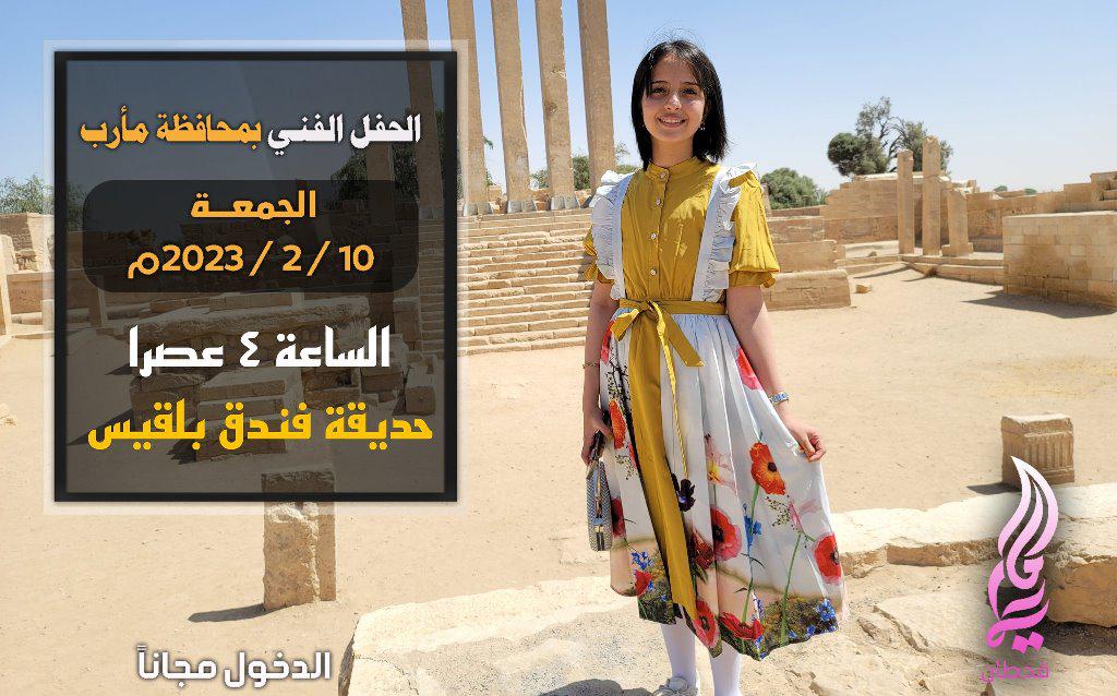 ماريا قحطان - من عطل فعالية النجمة اليمنية الشابة في مأرب؟