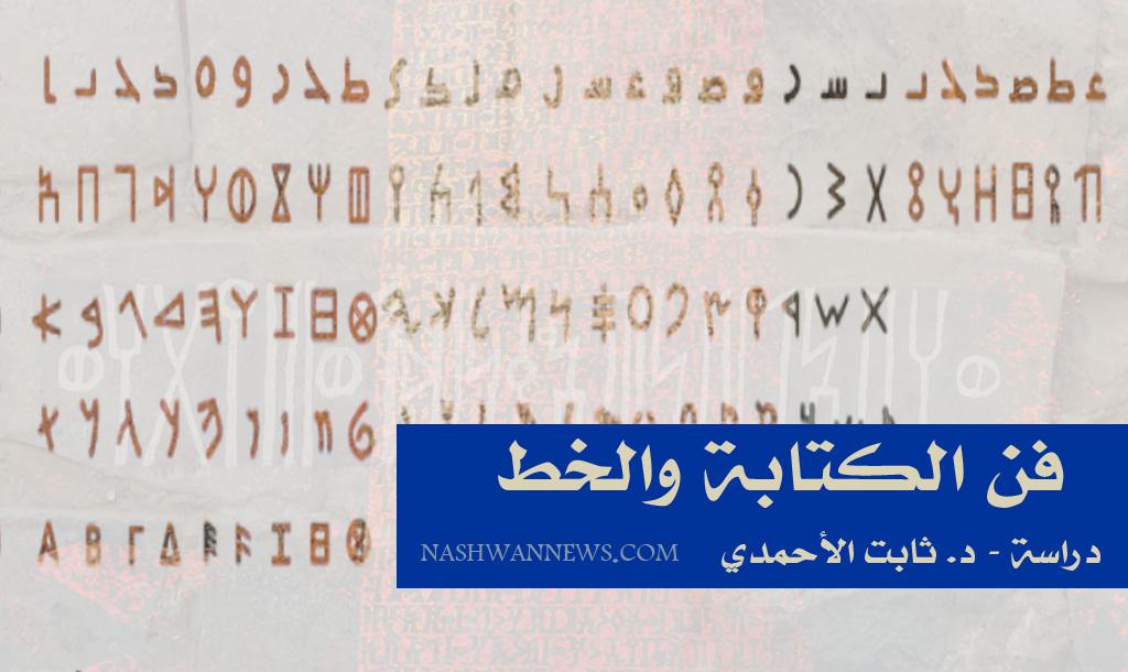 فن الكتابة والخط: القلم اليمني هو البدء (دراسة)