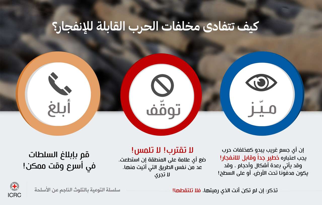 ثلاث خطوات قد تنقذ حياتك وغيرك من الألغام والمتفجرات.. تعرف عليها؟