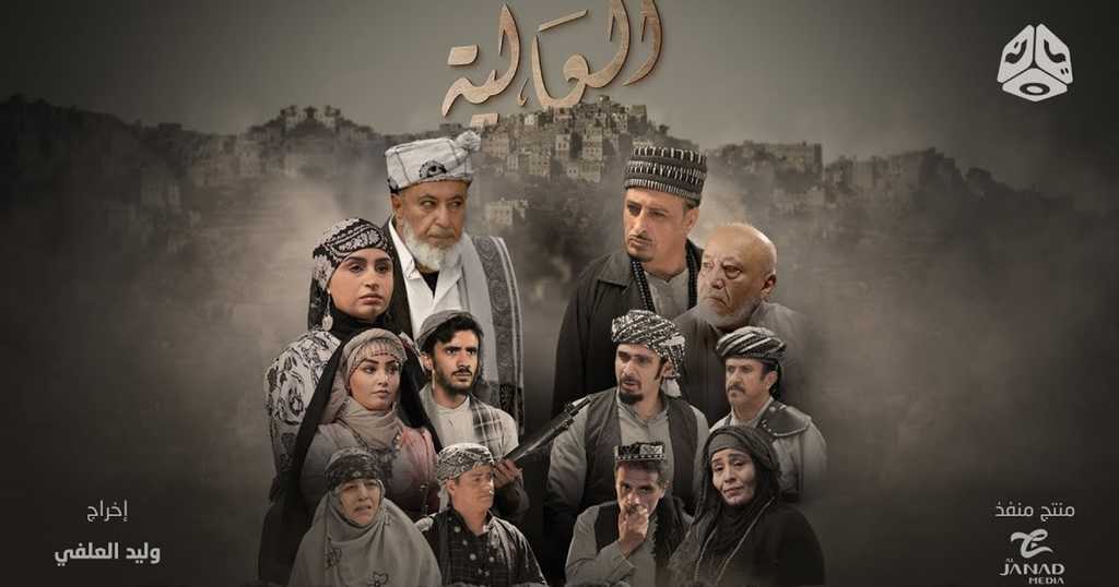 عن مسلسل العالية.. الأشهر في رمضان اليمن 2023