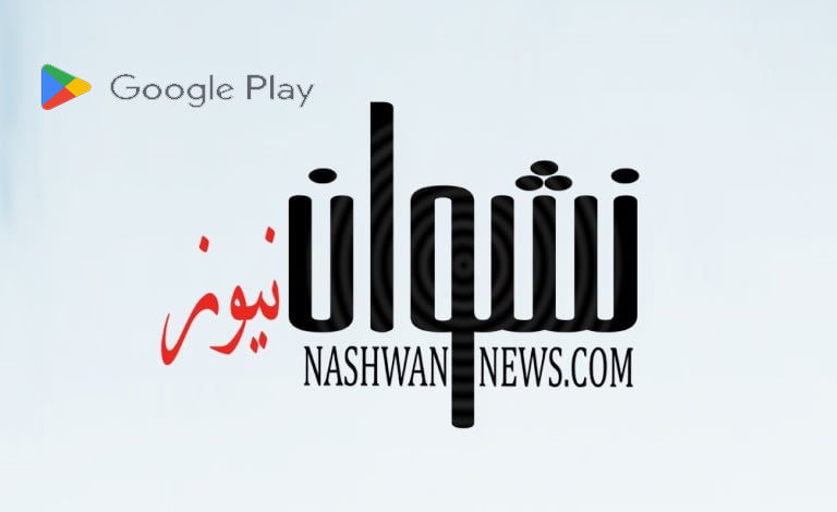 تطبيق نشوان نيوز متوفر على متجر جوجل 2 ميجا فقط