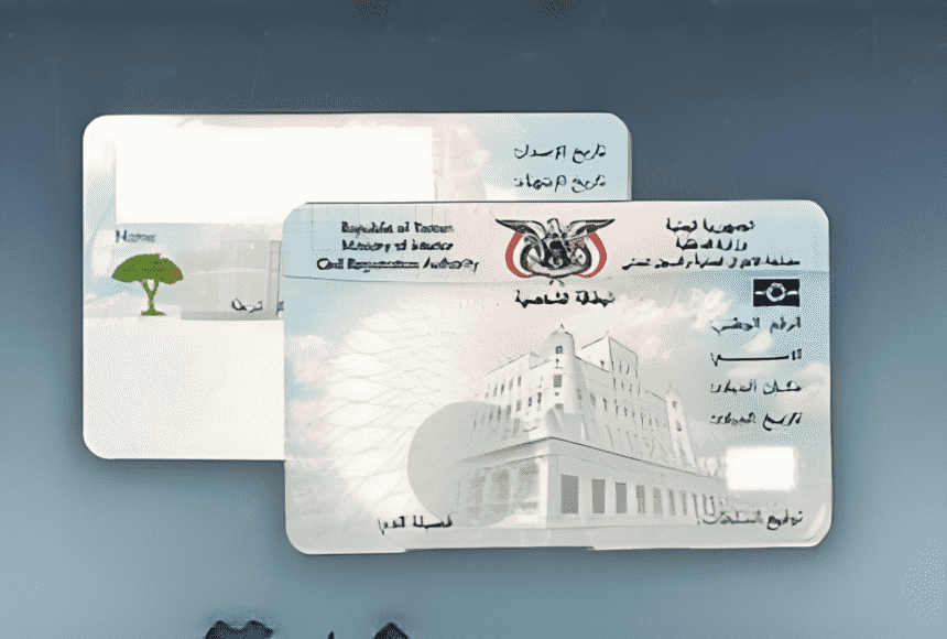 السفارة اليمنية في الرياض تعلن خطوات إصدار البطاقة الشخصية الذكية