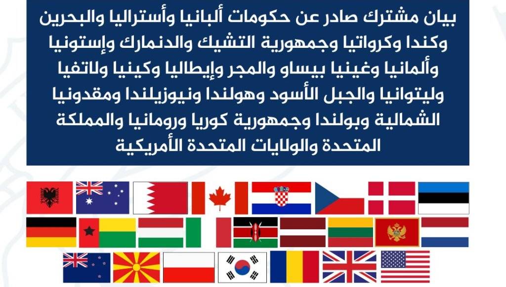 بيان صادر عن 24 دولة ضد هجمات الحوثيين البحرية