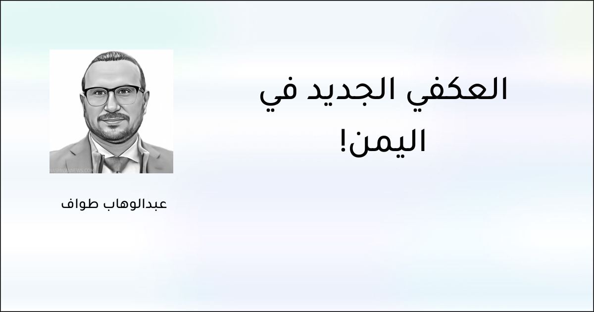 العكفي الجديد في اليمن! - عبدالوهاب طواف