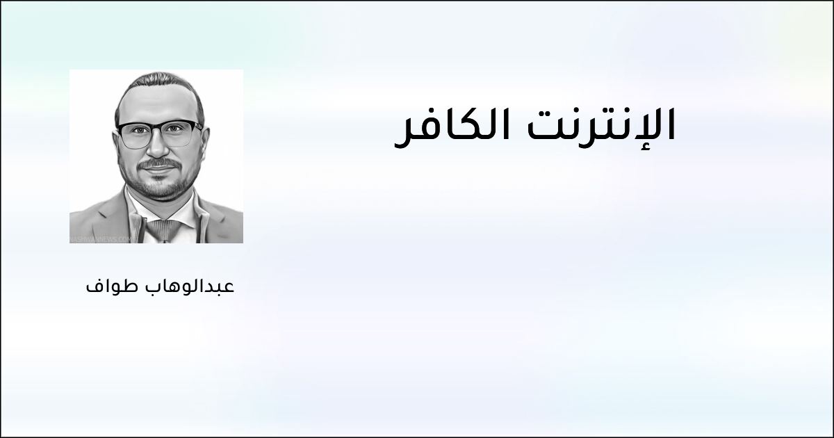 الإنترنت الكافر - عبدالوهاب طواف