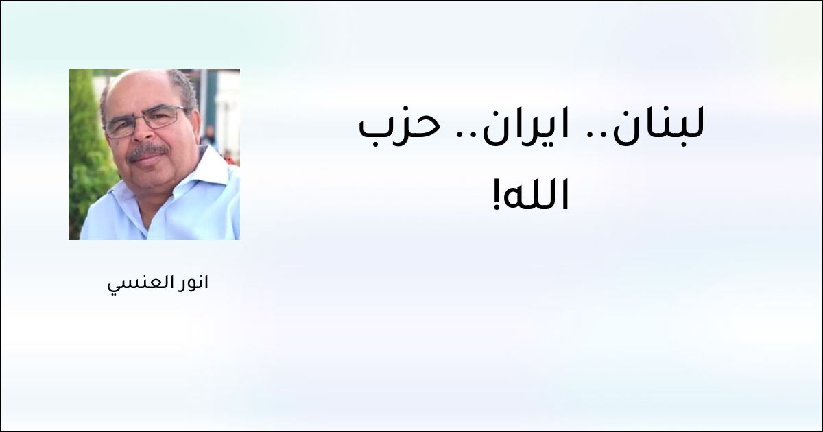 لبنان.. إيران.. حزب الله!