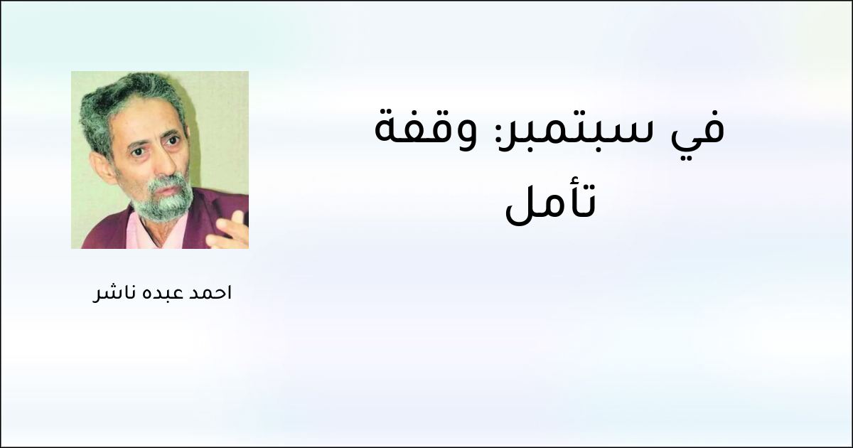 في سبتمبر: وقفة تأمل - أحمد عبده ناشر