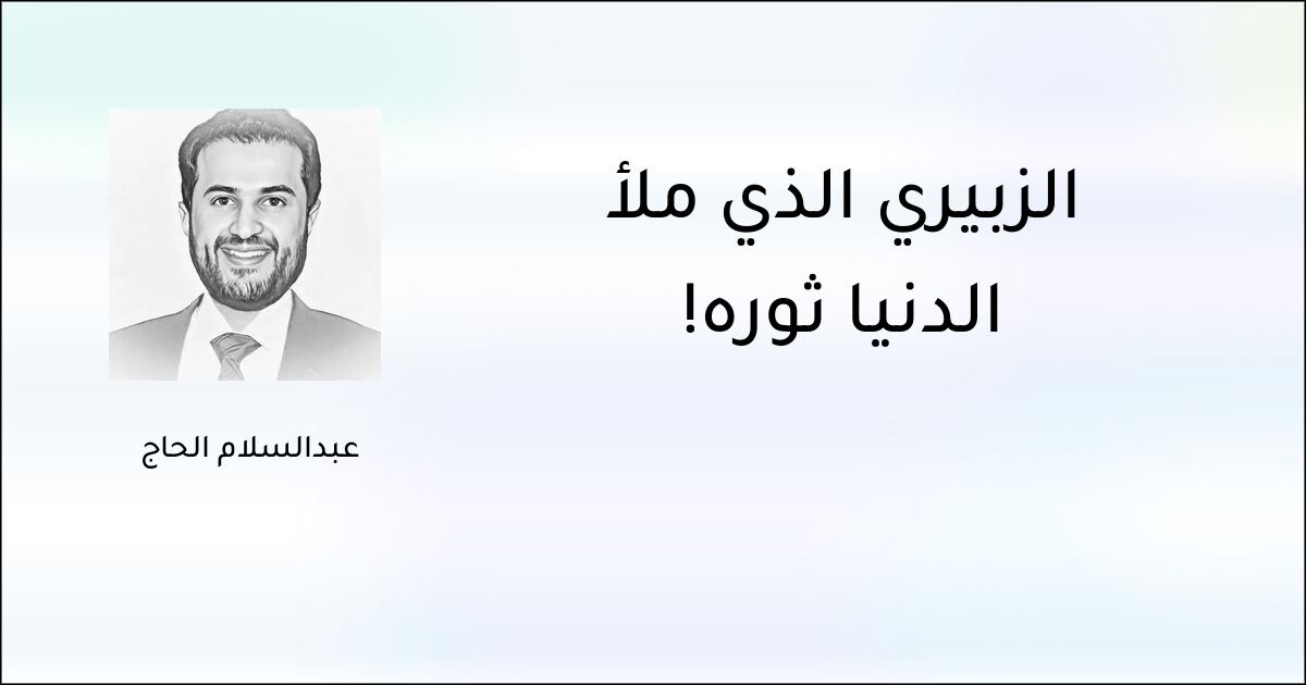 الزبيري الذي ملأ الدنيا ثورة! - عبدالسلام الحاج