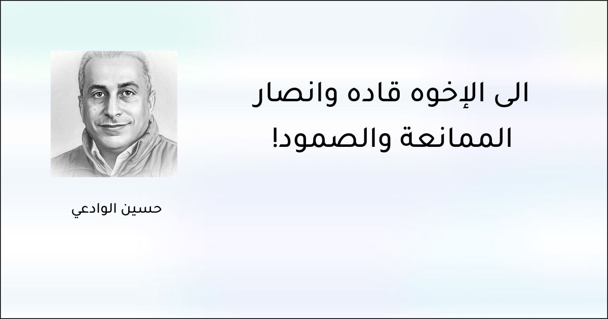 إلى الإخوة قادة وأنصار الممانعة والصمود!