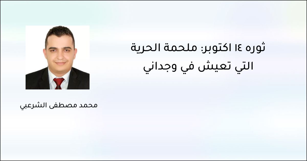ثورة 14 أكتوبر: ملحمة الحرية التي تعيش في وجداني - محمد مصطفى الشرعبي