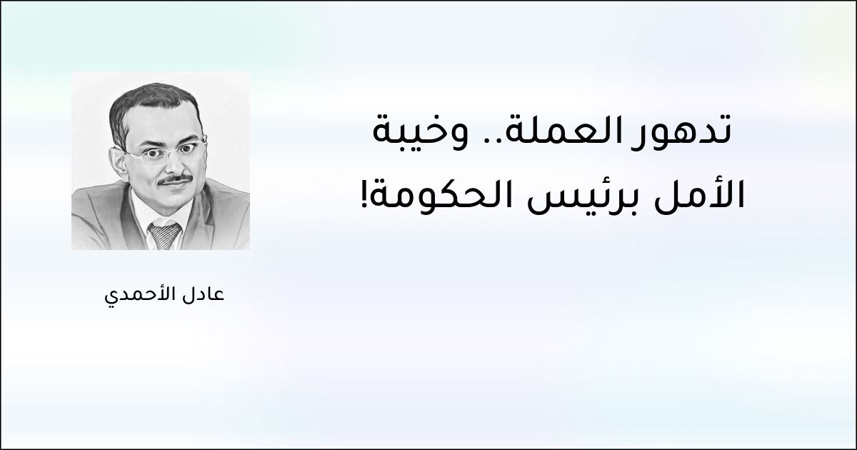 تدهور العملة.. وخيبة الأمل برئيس الحكومة!