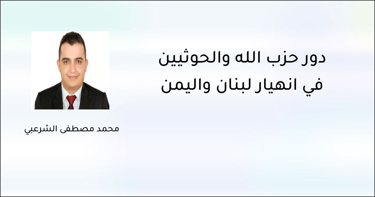 دور حزب الله والحوثيين في انهيار لبنان واليمن - محمد مصطفى الشرعبي