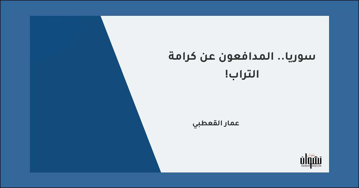 سوريا.. المدافعون عن كرامة التراب!