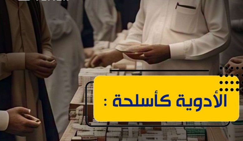 تقرير: إيران استخدمت تجارة الأدوية كسلاح في اليمن 