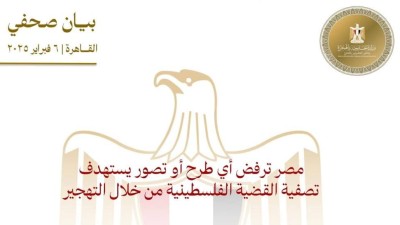 مصر تصدر بياناً شديد اللهجة بشأن التهجير لتصفية القضية الفلسطينية