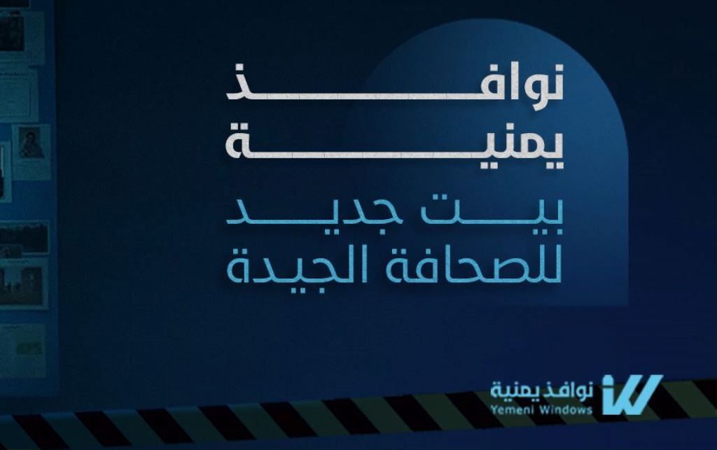 إطلاق "نوافذ يمنية" محرك بحث إخباري مستقل بقيادة زكريا الكمالي