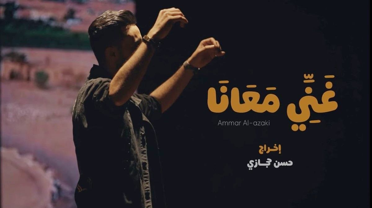 كليب عمار العزكي.. بين النقد الفني والتدخل في النوايا!