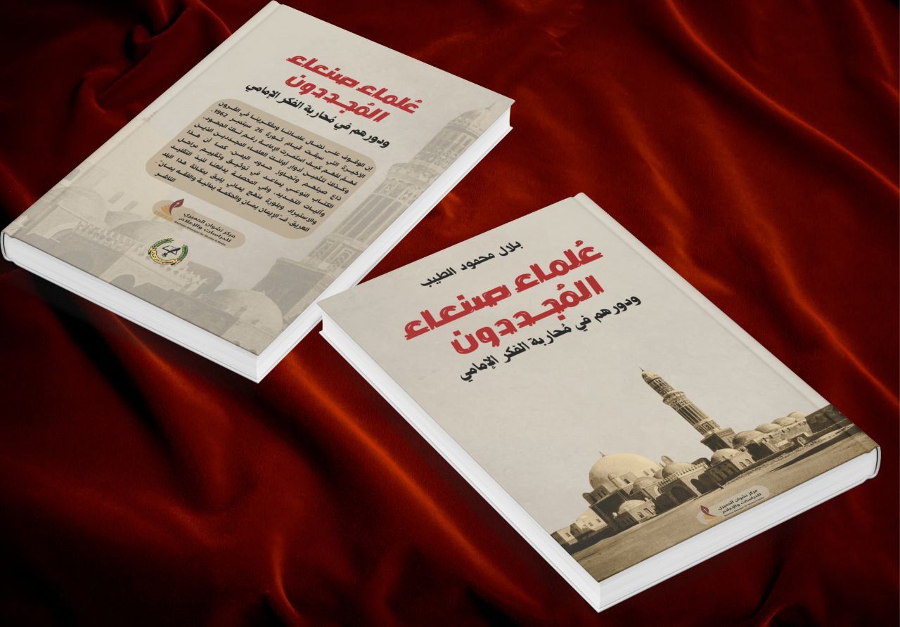 علماء صنعاء المجددون في كتاب بلال الطيب عن مركز نشوان الحميري